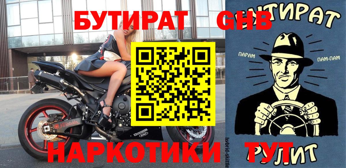 Бутират Butirat Амурск